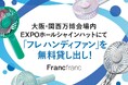 大阪・関西万博 EXPOホール「シャインハット」にて「フレ ハンディファン」無料貸し出しが決定8月23日(土)よりスタート