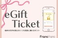 相手の住所を知らなくても気軽に贈れるギフトサービス『Francfranc eGift（フランフラン イーギフト）』を12月11日（木）よりスタート