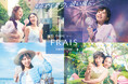 『きらめく夏の、追い風に。』Francfrancが「フレ ハンディファン」シリーズを通して提案する『きらめく夏』の時間を描いたコンセプトムービーを5月11日（月）公開