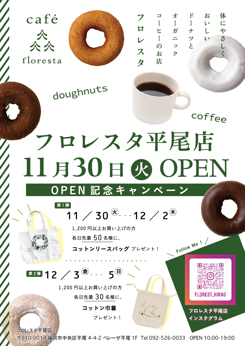 からだにやさしくおいしい自然派ドーナツのお店 フロレスタが福岡市中央区に フロレスタ平尾店 を11月30日 火 グランドオープン 株式会社フロレスタのプレスリリース