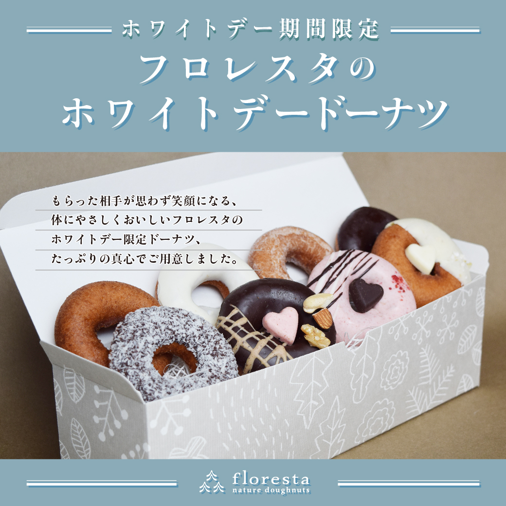 体にやさしくおいしい手作りドーナツのお店 フロレスタ ホワイトデー限定ドーナツ販売中 株式会社フロレスタのプレスリリース 体にやさしくおいしい手作りドーナツのお店 フロレスタ ホワイトデー限定ドーナツ販売中 株式会社フロレスタのプレスリリース
