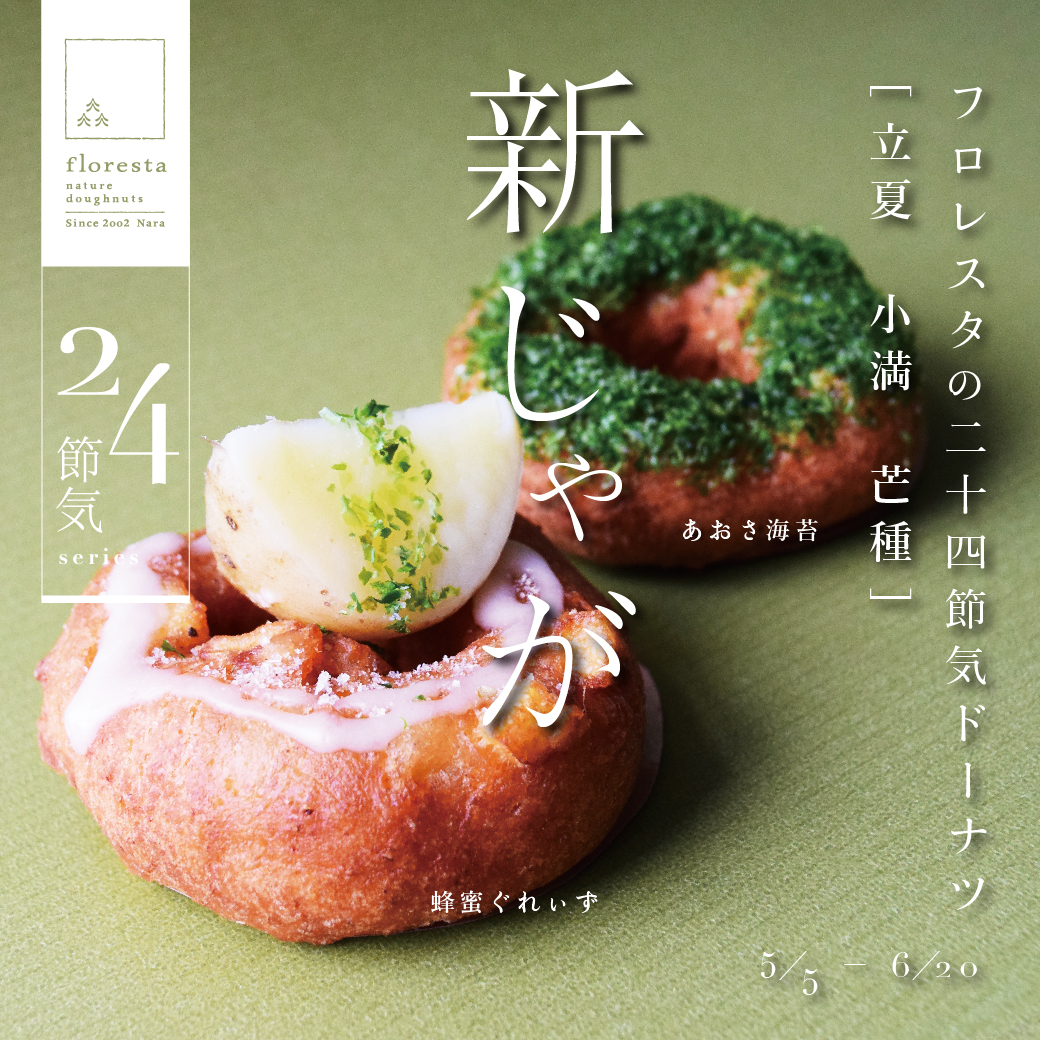フロレスタ 旬を味わう二十四節気ドーナツ 第３弾 新じゃが 5月5日 木 立夏 より店頭販売開始 株式会社フロレスタのプレスリリース