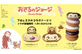 フロレスタのコラボドーナツ★2024年9月14日から『おさるのジョージ』が登場!からだにやさしくおいしい自然派ドーナツ専門店フロレスタ
