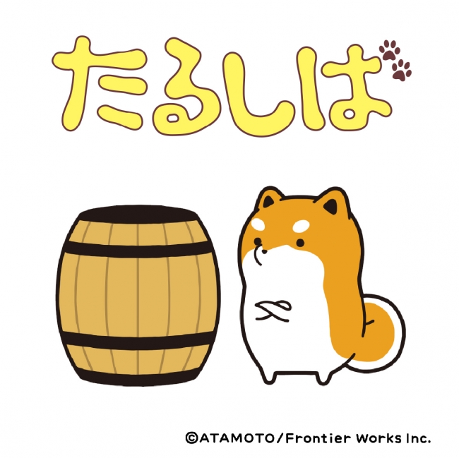 タヌキとキツネの作者アタモトが描く じんわりツボるコミック たるしば がおいしいドーナツになりました 株式会社フロレスタのプレスリリース