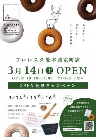 手作りドーナツのお店フロレスタが3月14日 土 熊本市中央区にフロレスタ熊本城京町店をオープン 沿線グルメ