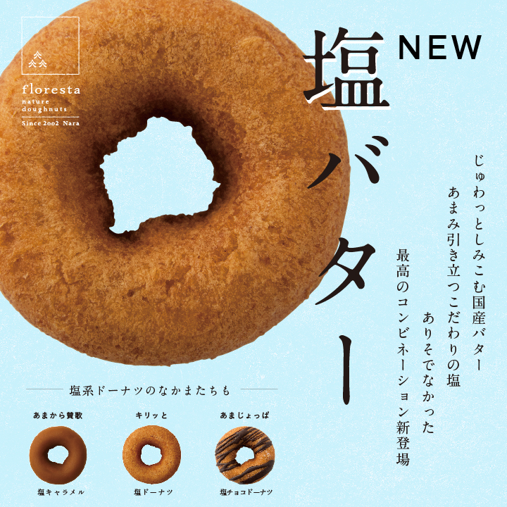 夏のドーナツ 塩バター フロレスタより新登場 じゅんわりバター 塩っけが最高のコンビ 株式会社フロレスタのプレスリリース