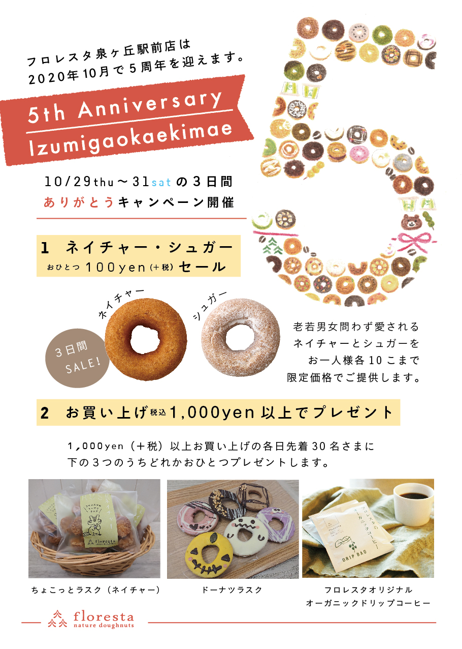 フロレスタ泉ヶ丘駅前店で10 29 31の３日間 オープン５周年記念ありがとうキャンペーン開催 株式会社フロレスタのプレスリリース