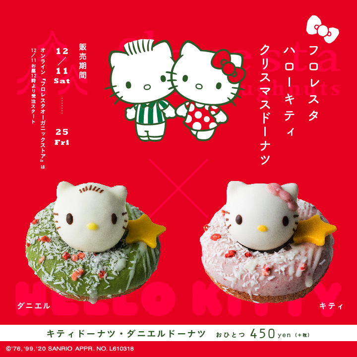 フロレスタ ハローキティとディアダニエル が粉雪の舞うキュートなフロレスタドーナツに 年最後のコラボ 12 11 12 25まで期間限定販売 株式会社フロレスタのプレスリリース