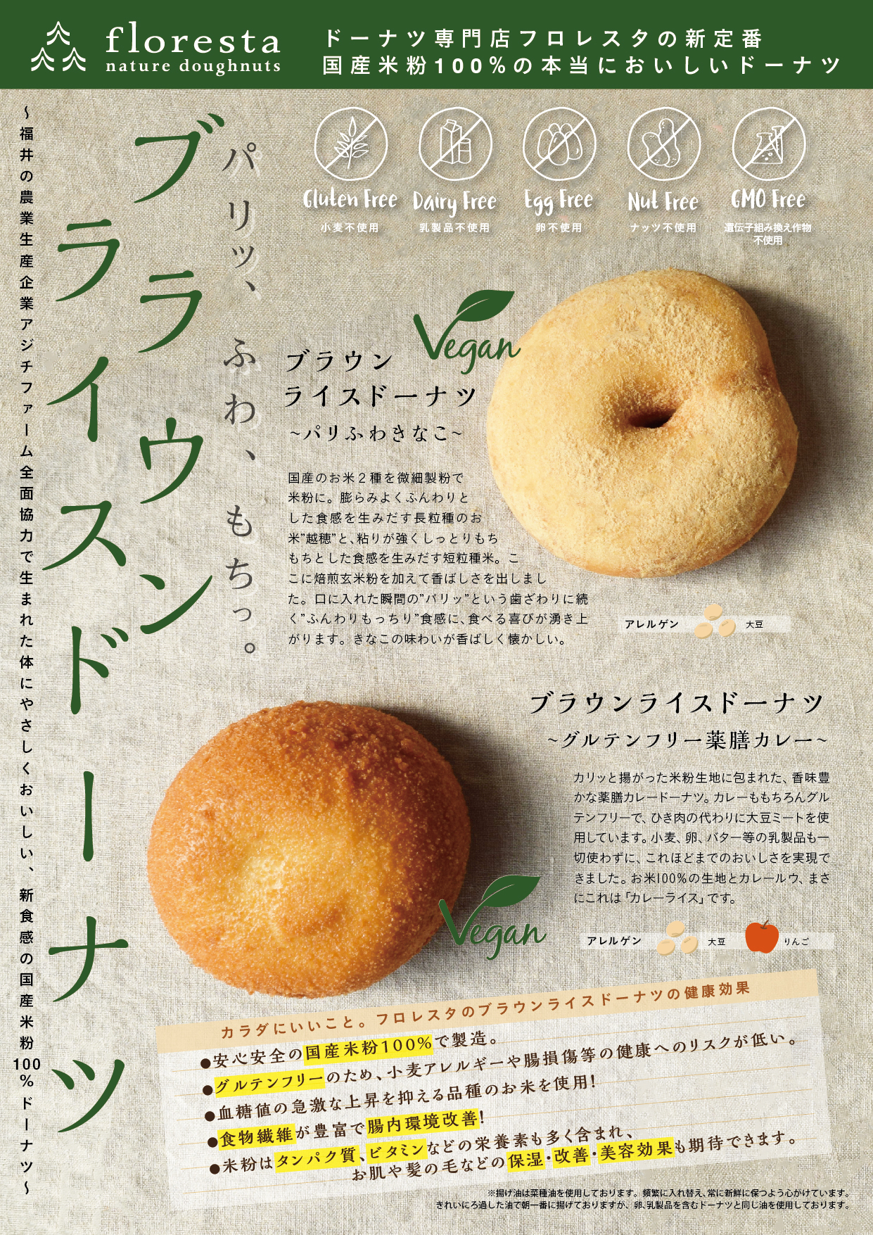 ドーナツ専門店フロレスタ初のグルテンフリードーナツ 登場 パリッ ふわ もちっ 体にやさしくおいしく 新食感の国産米粉100 で作りました 株式会社フロレスタのプレスリリース