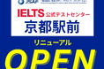 グローバル英語4技能テストIELTS（アイエルツ）JSAF-IELTS公式テストセンター（JP114）が、2025年10月26日（日）【コンピューター版 京都会場】を京都駅前にリニューアルオープン！