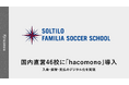 本田圭佑氏が経営する「ソルティーロ ファミリア サッカースクール」国内直営46校に「hacomono」導入