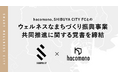 hacomono、SHIBUYA CITY FCとのウェルネスなまちづくり振興事業共同推進に関する覚書締結のお知らせ