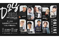 ”ダンスの社会的ポテンシャルをいまこそ解放せよ”オンラインイベント「DANCE to SOCIAL..2024」11月13日開催、申込受付を開始