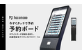 hacomono、今すぐタッチで予約。スタイリッシュな「予約ボード」の提供を開始