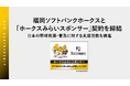 hacomono、福岡ソフトバンクホークスと「ホークスみらいスポンサー」契約を締結