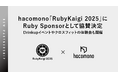 hacomono、「RubyKaigi 2025」にRuby Sponsorとして協賛決定