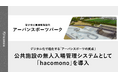 京都市の公共施設「宝が池公園 アーバンスポーツパーク」にて「hacomono」を導入