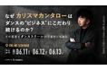 D.LEAGUEの創設者が語る、これからのダンス経営。hacomono主催 カリスマカンタロー氏オンライン登壇決定
