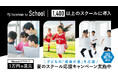 hacomono for school、導入スクール数1,400店舗を突破。キッズスクールプラン好調で前年比240%成長。子どもの成長の夏を後押しする「夏のスクール応援キャンペーン」を開始