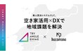 空き家活用×DXで地域課題を解決。hacomonoの無人民泊プロジェクトが「トライアングルエヒメ2.0」に2年連続採択
