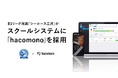 B1リーグ所属「シーホース三河」、小学生向けバスケットボールスクールシステムに「hacomono」を採用