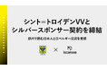 hacomono、シント=トロイデンVVと2025-2026シーズンのシルバースポンサー契約を締結