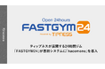 株式会社ティップネス「FASTGYM24」の新基幹システムとして「hacomono」を導入