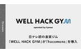 日本テレビ初の直営フィットネスジム「WELL HACK GYM(ウェルハックジム)」が「hacomono」を導入