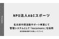 名古屋市部活動サポート事業にて、管理システムとして「hacomono」を採用