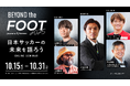 「BEYOND the FOOT 2025」開催決定。サッカークラブ・スクール運営の未来を拓くヒントが集まるオンラインカンファレンス