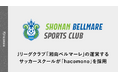 Jリーグクラブ「湘南ベルマーレ」が運営するサッカースクールが「hacomono」を採用