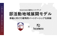 hacomonoと福知山ユナイテッド、福知山市で部活動地域展開モデルの推進に向け戦略的パートナーシップを締結