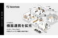 hacomono、IoT対応の機器連携を拡充。マッサージチェアなど、多様なウェルネス機器と連携可能に