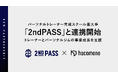 hacomono、パーソナルトレーナー育成スクール最大手「2ndPASS」と連携