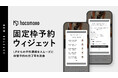 hacomono、体験予約の導線改善を支援する「固定枠予約ウィジェット」を提供開始