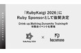 hacomono、「RubyKaigi 2026」にRuby Sponsorとして協賛決定