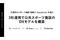 江東区のスポーツ施設7施設に「hacomono」を導入、3社連携で公共スポーツ施設のDXモデルを構築