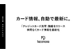 hacomono、登録済みカード情報を自動更新する「クレジットカード洗替機能」を提供開始