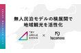 hacomono、愛媛県の空き家活用とインバウンド受入拡大を推進。無人民泊モデルの横展開で地域観光の活性化を目指す