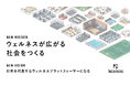 hacomono、SaaSという枠を超えて、日本を代表するウェルネスプラットフォーマーへ