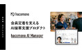 会員定着を支えるAI接客支援プロダクト「hacomono AI Manager」を提供開始
