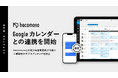 hacomono、Google カレンダーとの連携を開始。予約情報をスタッフの個別スケジュールへ自動反映