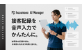 負荷の大きい接客記録を、音声入力でもっとかんたんに。「AI Voice Memo」を提供開始