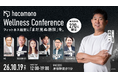 「フィットネス経営に、“まだ見ぬ熱狂”を。」hacomono、業界の未来をともに考える「hacomono Wellness Conference 2026」を初開催
