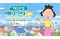 明治安田 新作CM サザエさん「行政サービスを知る!女性検診のご案内」篇の放映開始!