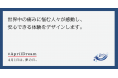 世界中の痛みに悩む人々が感動し、安心できる体験をデザインします。