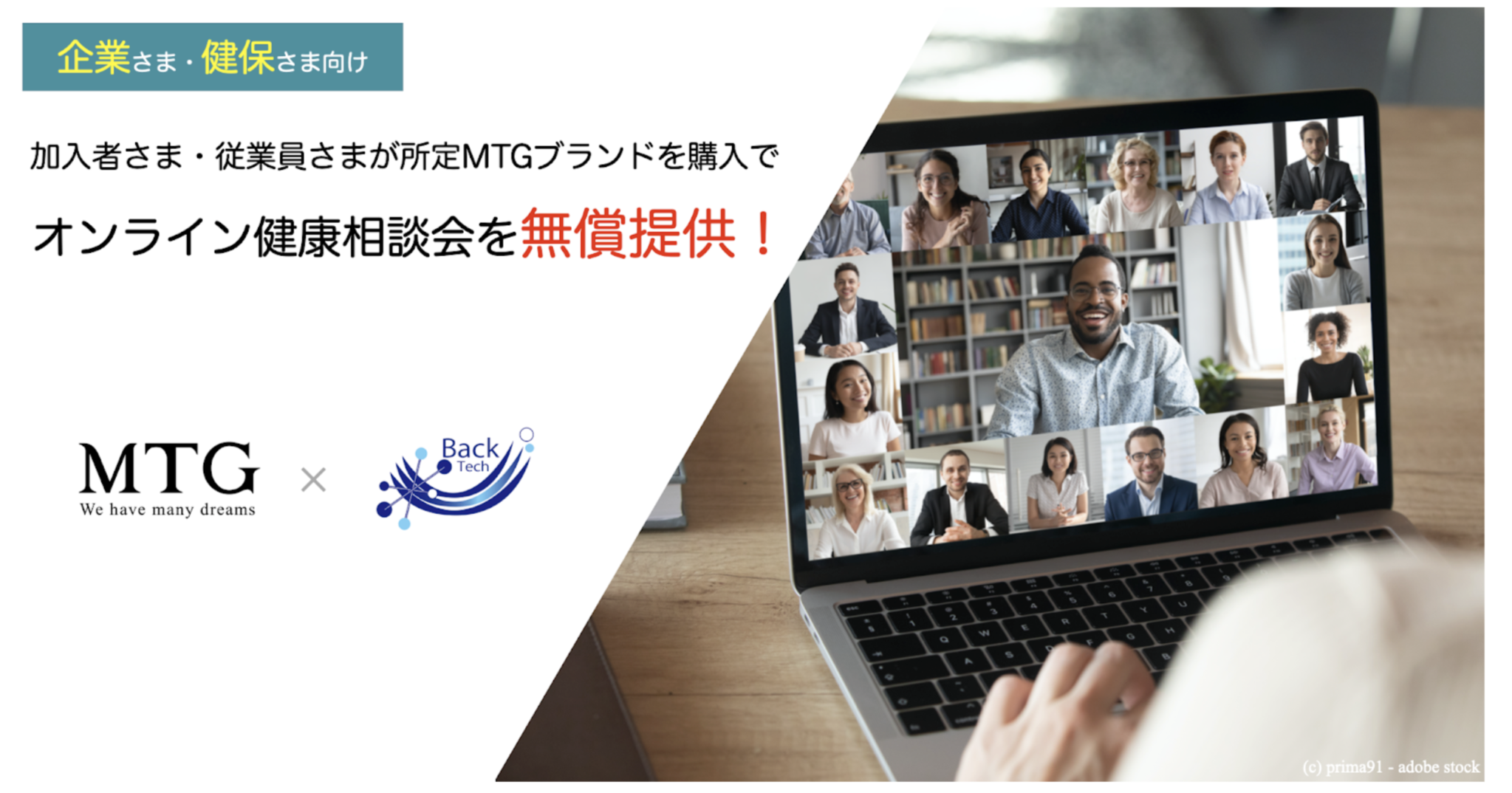 【新型コロナ対策支援】テレワーク者の肩こり・腰痛対策にMTGとバックテックが連携！