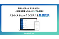 バックテック、ストレスチェック義務化拡大の方針を受け、小規模事業者を含めたすべての企業にストレスチェックシステムを無償提供。企業の職場環境やメンタルヘルス対策の支援を強化