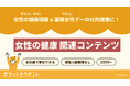 【視聴人数 制限なし、5万円〜】ポケットセラピスト、女性の健康週間に「オンラインフィットネス」および「医師監修の女性の健康セミナー動画」を提供。