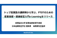 トップ産業医の講師陣から学ぶ、PTOTのための産業保健・健康経営入門e-Learningをリリース